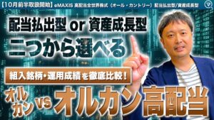 松井証券、eMAXIS 高配当全世界株式など投信5銘柄を10月13日より取扱開始へ
