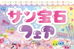 アリオ上田で駄菓子マルシェとサン宝石フェアが2026年9月16日より開催へ