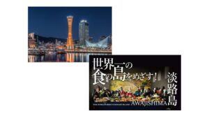 神戸市や淡路島3市など、世界に誇る食のエリア推進協議会を設立