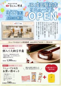 なごみの米屋JR成田駅前店がリニューアルへ　9月17日から記念イベント開催