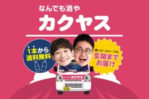 カクヤスが大阪で記念イベント開催へ 銀シャリのステージや抽選会を実施