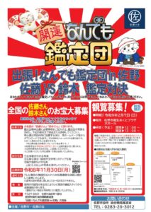 出張なんでも鑑定団in佐野で佐藤VS鈴木の鑑定対決を開催へ 出場者を募集