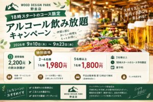 ウッドデザインパーク野並店、アルコール飲み放題がお得になるクーポンを9月実施へ