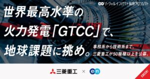三菱重工業がエンと連携しGTCC事業の組織強化に向け50職種以上を公募開始