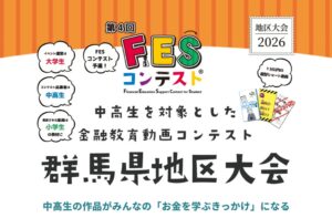 日本金融教育支援機構、中高生向け第4回FESコンテスト®群馬県地区大会を開催へ