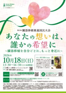 第 27回臓器移植推進国民大会が新潟で開催へ 漫画家の水谷緑氏ら登壇