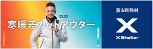 ワークマン、XShelterの販売計画を約３倍の４００万着・４００億円へ