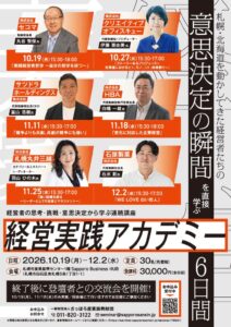 さっぽろ産業振興財団が経営実践アカデミー2026を開催へ 経営者6名が登壇
