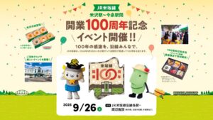 JR米坂線米沢駅～今泉駅間が開業100周年へ 令和8年9月に記念イベントを開催予定