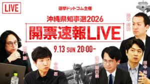 選挙ドットコム、沖縄県知事選の開票速報LIVEを9月13日に生配信へ