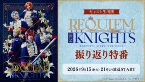 あんステの振り返り特番が9月15日にニコ生で配信決定 橋本祥平ら4名が生出演へ