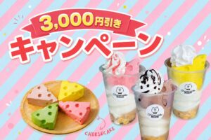 冷TAKUが対象商品3,000円引きキャンペーン開催へ 新商品も登場