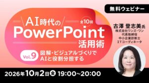 C&R社、AI時代のPowerPoint活用術オンラインセミナーを10月に開催へ