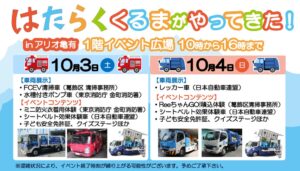 JAF東京支部がアリオ亀有ではたらくくるまのイベントを10月3日・4日に開催へ