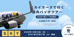 日本空輸、スカイマークの冬ダイヤに合わせた国内パックツアーの販売を開始へ