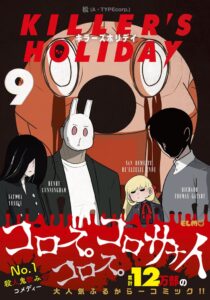 マイクロマガジン社 KILLER’S HOLIDAY 9を9月10日に発売へ