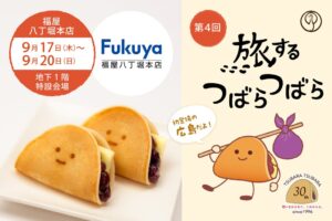鶴屋吉信、福屋八丁堀本店で旅するつばらつばらを9月17日から開催へ