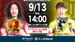 Ｆリーグ第12節長野対町田戦をニコニコ生放送で9月13日に無料配信へ