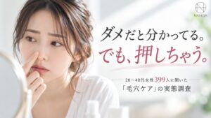 毛穴ケアで肌トラブル経験は約7割　角栓を指で押し出す人は悪化傾向に