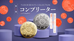 コインパレス、英国ロイヤルテューダービーストのコンプリーターコインを発売