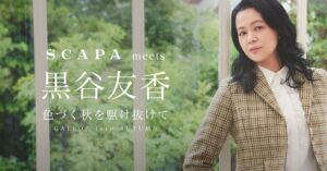 SCAPAが日本上陸35周年を記念し女優の黒谷友香を迎えた特集ページを公開