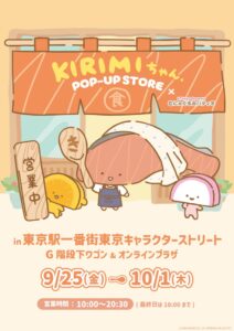東京駅一番街でKIRIMIちゃん.の限定ストアが2026年9月25日より開催へ