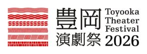 フェアフィールド 道の駅プロジェクト 豊岡演劇祭2026と連携 特別プラン販売へ