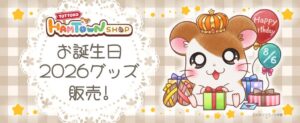 とっとこハムタウンショップでマフラーちゃんとタイショーくんの誕生日企画が開催へ