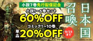 BOOK☆WALKERで日本国召喚6年ぶり新刊発売記念フェア 1～6巻セット60%OFF