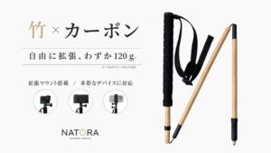 NATORA、天然竹とカーボン素材のトレッキングポールをMakuakeで先行販売へ