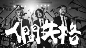 DOESが新曲人間失格のMV公開 9月13日に20周年記念ライブ開催へ