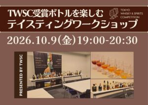 TWSC受賞ウイスキーや麦焼酎を楽しむワークショップが10月9日に開催へ