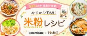 波里とNadiaがタイアップし米粉レシピ企画を公開 調査では88％が利用意向