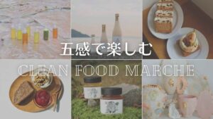 阪急うめだ本店で五感で楽しむClean Food Marche開催へ 初登場ブランドも
