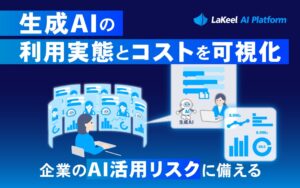 ラキール、LaKeel AI Platformに生成AI利用記録機能を追加