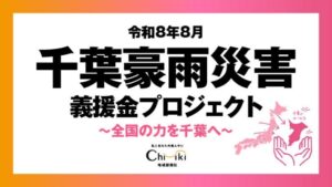 地域新聞社、千葉豪雨の被災地支援でクラファン開始へ 全国の加盟媒体とも連携