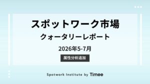 タイミーがスポットワーク市場 クォータリーレポートの2026年5-7月版を公開