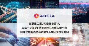 ABEJA、三菱重工業より無人機への自律化機能付与に関する検証支援を受託
