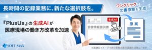 ソフトマックス、電子カルテPlusUsで医療文書作成等を支援する生成AIを開始