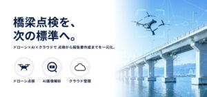 NTT MEと長野県伊那市がドローンやAIを活用した橋梁点検システムを共同開発