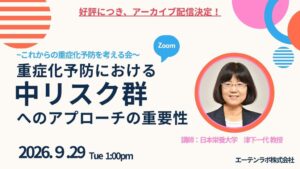 エーテンラボ、中リスク層への重症化予防を学ぶ勉強会を9月29日に配信へ