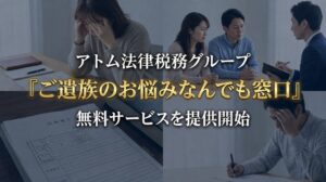 アトム法律情報、遺族向け無料相談窓口を開始 手続きを整理したレポートを送付