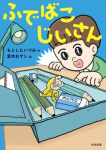 光村図書出版が幼年童話ふでばこじいさんを発売 もとしたいづみ作室木おすし絵