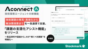ストックマーク、AIエージェントAconnectに課題の言語化アシスト機能を搭載