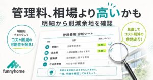 ファニーホーム、賃貸オーナー向け無料管理コスト診断の判定基準を公開