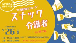 UPTREEが介護経験者の交流イベントを2026年9月26日に四ツ谷で開催へ