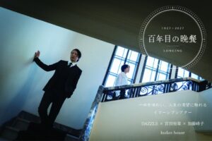 百年に一度の晩餐kudan houseにてイマーシブシアター「百年目の晩餐 LONGING」開幕