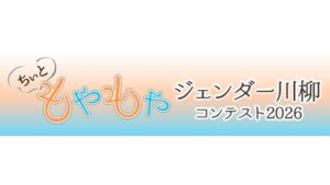 叡啓大学の瀬古素子准教授が広島県のジェンダー川柳コンテスト審査委員長に就任へ