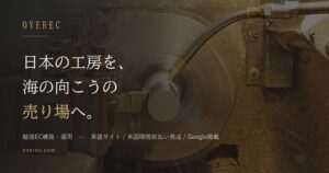 ヒーリングソリューションズ、町工場向け越境EC構築運用サービスOVERECを公開