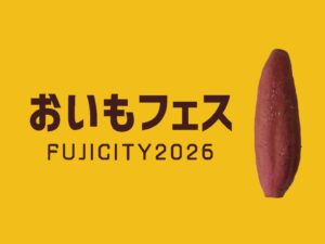 富士市で2026年10月においもフェス初開催へ 出店エントリーは9月13日まで